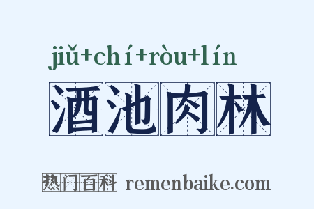酒池肉林是什么意思的图片
